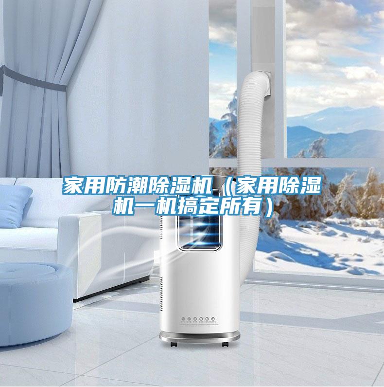 家用防潮91免费网站在线观看（家用91免费网站在线观看一机搞定所有）