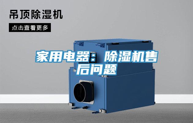 家用电器：91免费网站在线观看售后问题