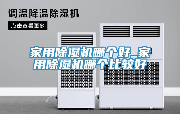 家用91免费网站在线观看哪个好_家用91免费网站在线观看哪个比较好