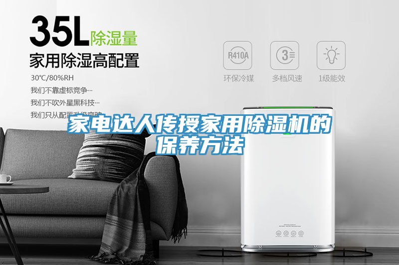 家电达人传授家用91免费网站在线观看的保养方法