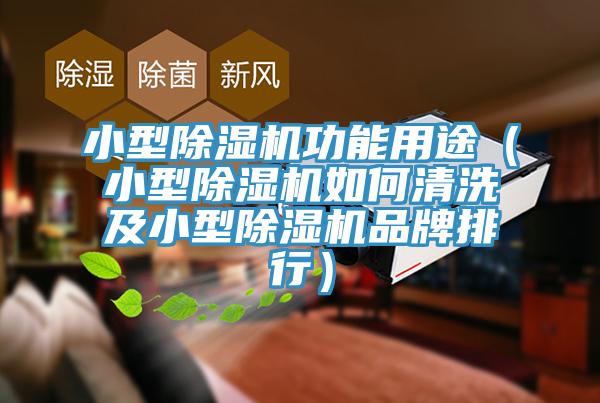 小型91免费网站在线观看功能用途（小型91免费网站在线观看如何清洗及小型91免费网站在线观看品牌排行）