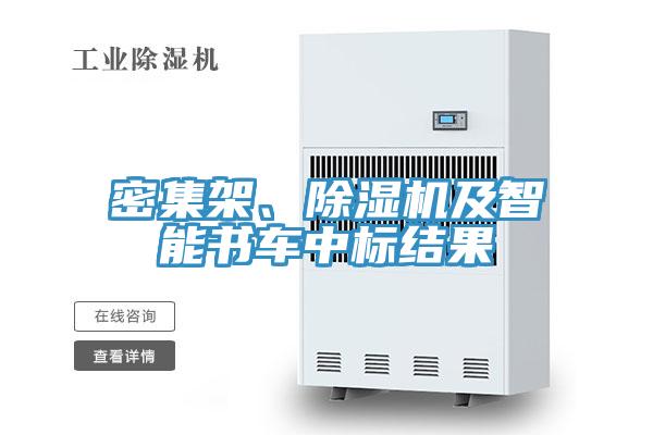 密集架、91免费网站在线观看及智能书车中标结果