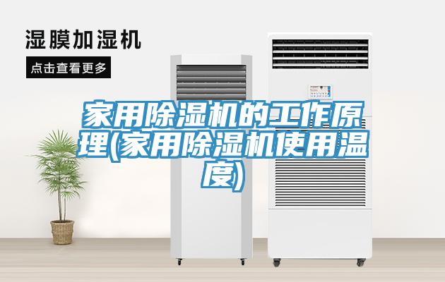 家用91免费网站在线观看的工作原理(家用91免费网站在线观看使用温度)