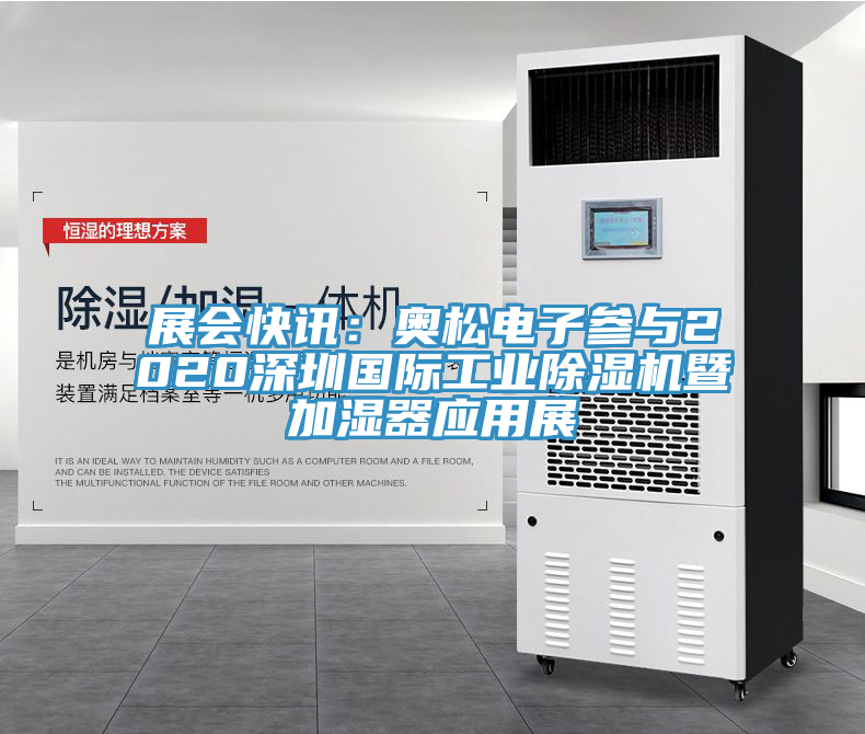 展会快讯：奥松电子参与2020深圳国际工业91免费网站在线观看暨加湿器应用展