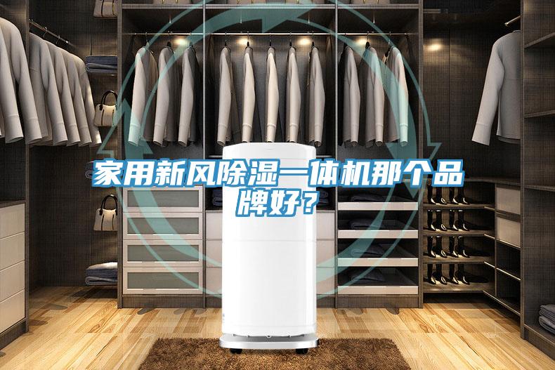 家用新风除湿一体机那个品牌好？