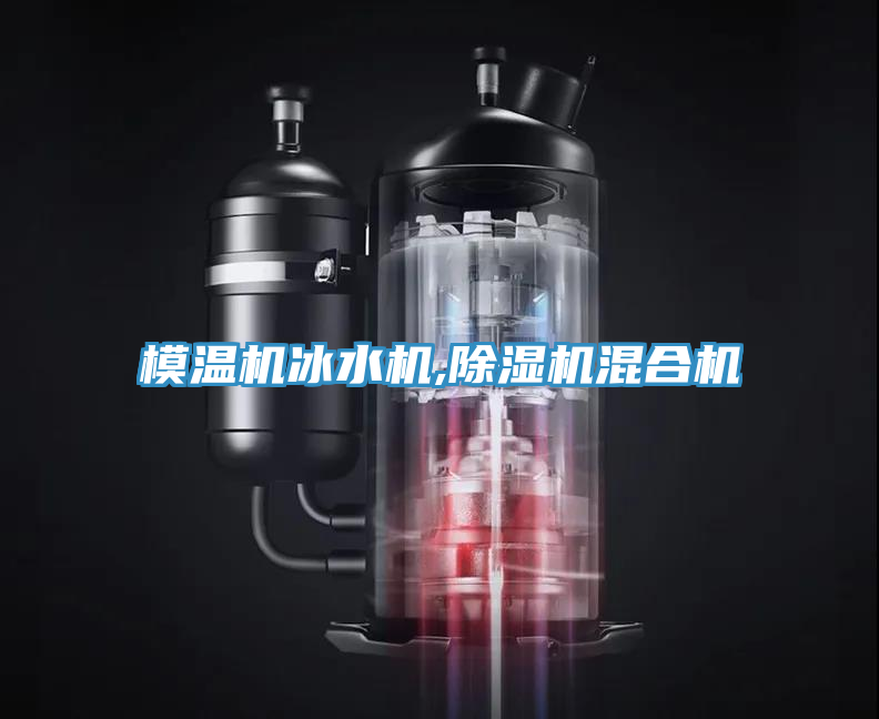模温机冰水机,91免费网站在线观看混合机