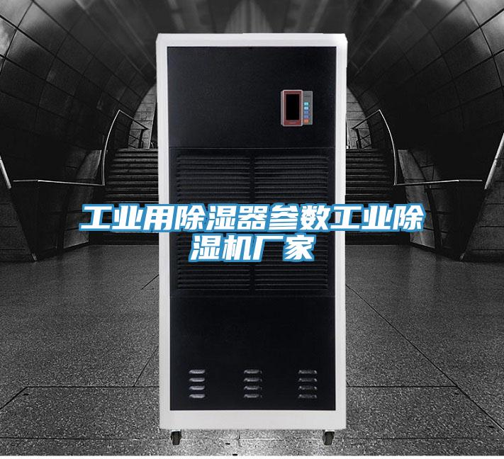 工业用除湿器参数工业91免费网站在线观看厂家
