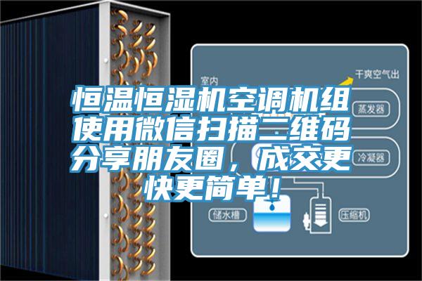 恒温恒湿机空调机组使用微信扫描二维码分享朋友圈，成交更快更简单！