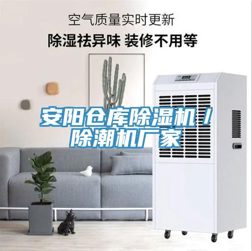 安阳仓库91免费网站在线观看／除潮机厂家