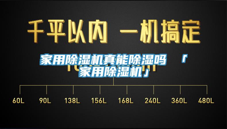 家用91免费网站在线观看真能除湿吗 「家用91免费网站在线观看」