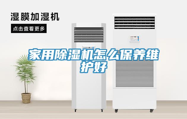 家用91免费网站在线观看怎么保养维护好