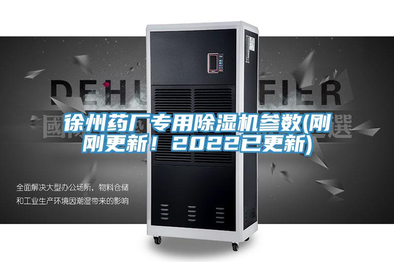 徐州药厂专用91免费网站在线观看参数(刚刚更新！2022已更新)