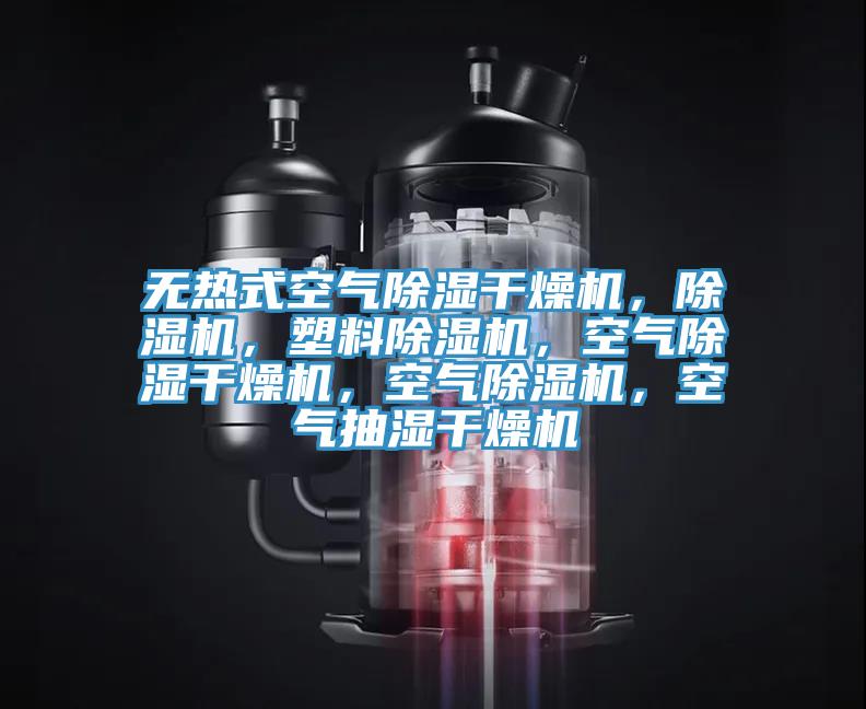 无热式空气除湿干燥机，91免费网站在线观看，塑料91免费网站在线观看，空气除湿干燥机，空气91免费网站在线观看，空气抽湿干燥机