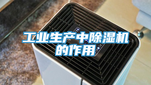 工业生产中91免费网站在线观看的作用