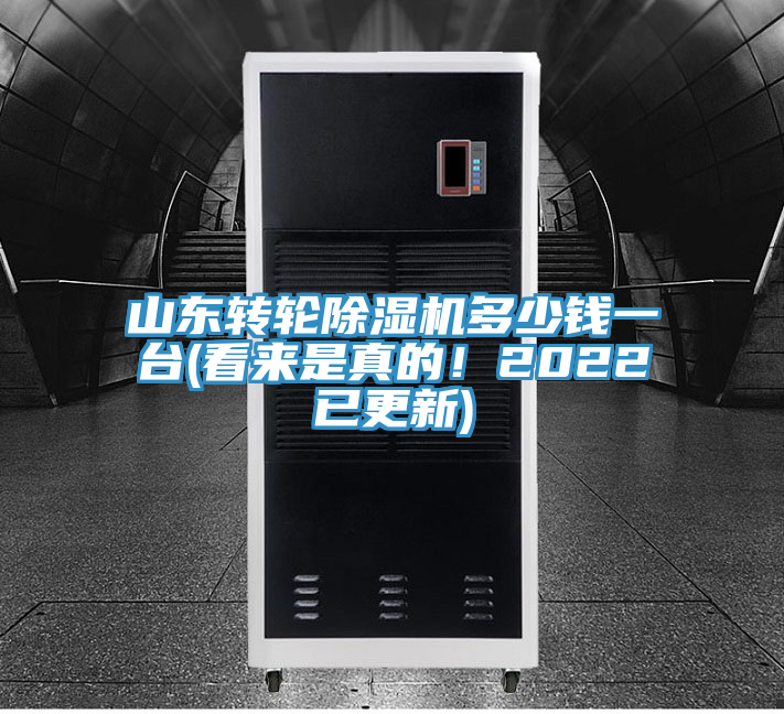 山东转轮91免费网站在线观看多少钱一台(看来是真的！2022已更新)