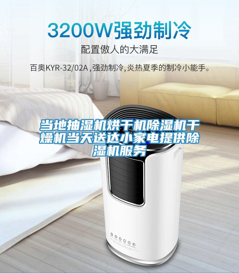 当地抽湿机烘干机91免费网站在线观看干燥机当天送达小家电提供91免费网站在线观看服务