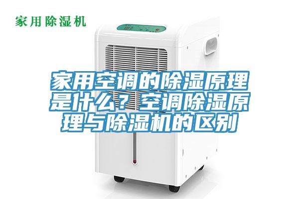家用空调的除湿原理是什么？空调除湿原理与91免费网站在线观看的区别