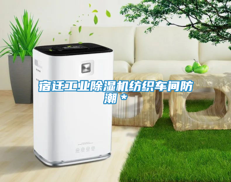宿迁工业91免费网站在线观看纺织车间防潮＊