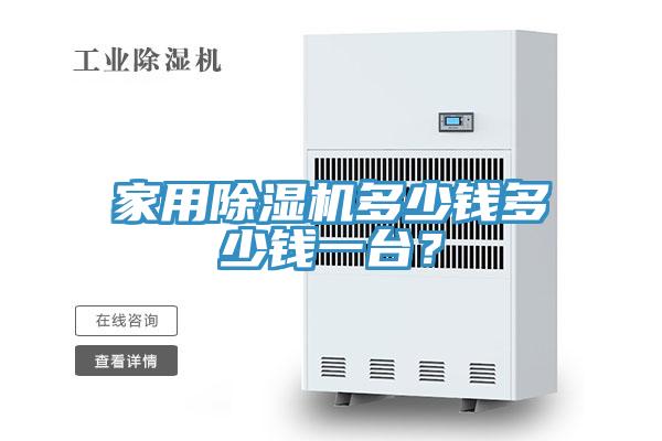家用91免费网站在线观看多少钱多少钱一台？