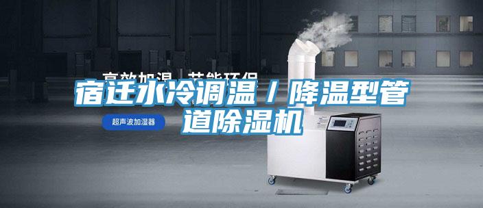 宿迁水冷调温／降温型管道91免费网站在线观看