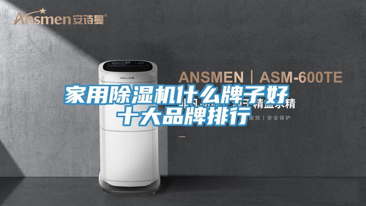 家用91免费网站在线观看什么牌子好 十大品牌排行