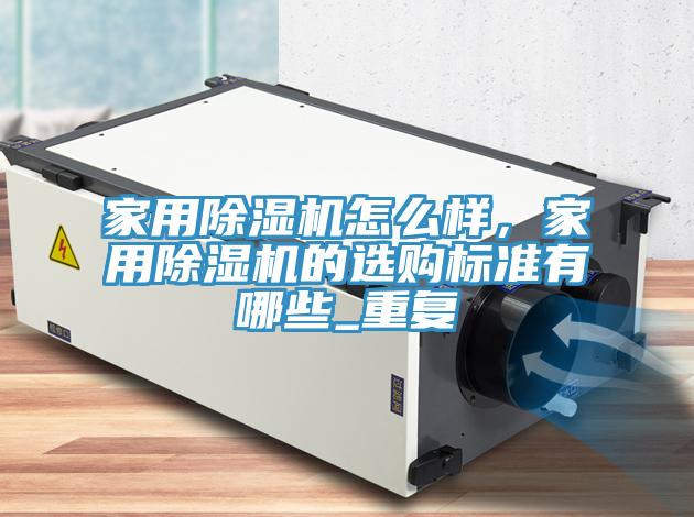 家用91免费网站在线观看怎么样，家用91免费网站在线观看的选购标准有哪些_重复