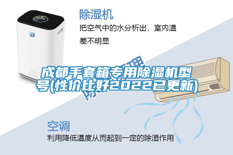 成都手套箱专用91免费网站在线观看型号(性价比好2022已更新)