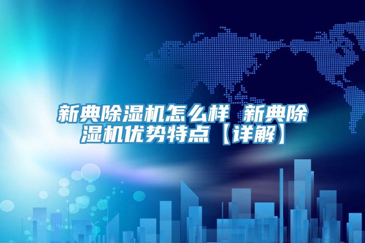 新典91免费网站在线观看怎么样 新典91免费网站在线观看优势特点【详解】