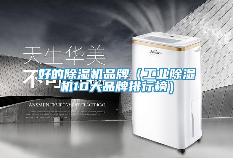 好的91免费网站在线观看品牌（工业91免费网站在线观看10大品牌排行榜）