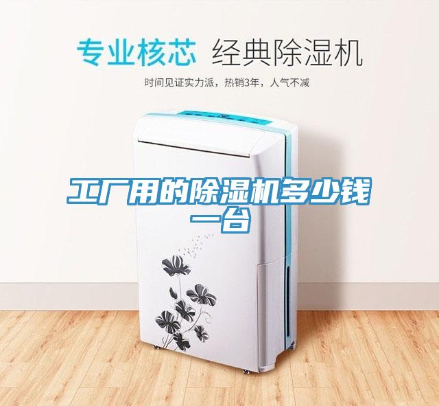 工厂用的91免费网站在线观看多少钱一台