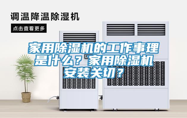 家用91免费网站在线观看的工作事理是什么？家用91免费网站在线观看安装关切？