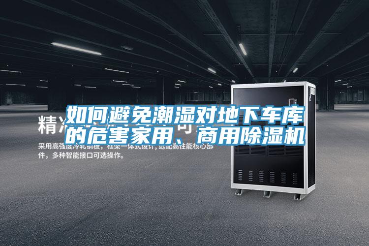 如何避免潮湿对地下车库的危害家用、商用91免费网站在线观看
