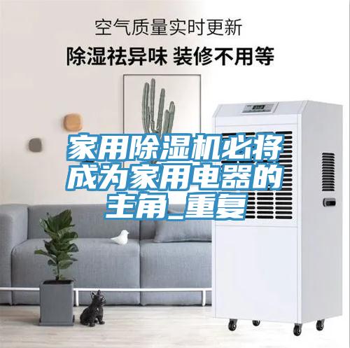 家用91免费网站在线观看必将成为家用电器的主角_重复