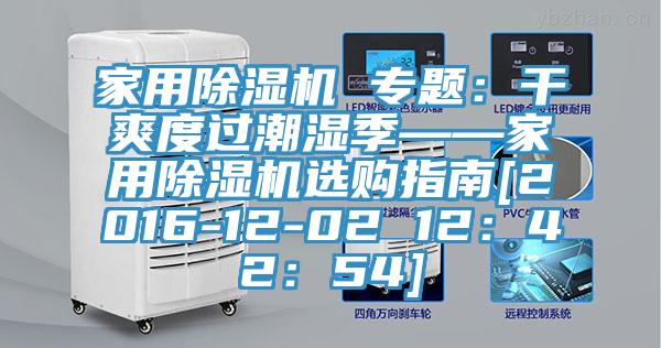 家用91免费网站在线观看 专题：干爽度过潮湿季——家用91免费网站在线观看选购指南[2016-12-02 12：42：54]