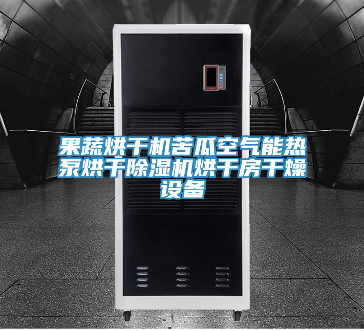 果蔬烘干机苦瓜空气能热泵烘干91免费网站在线观看烘干房干燥设备