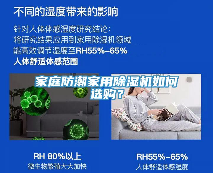 家庭防潮家用91免费网站在线观看如何选购？