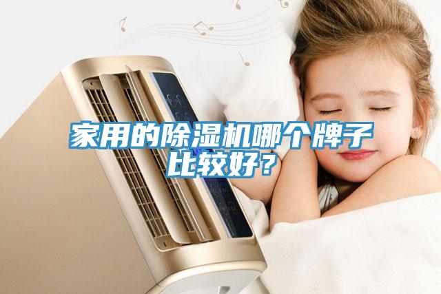 家用的91免费网站在线观看哪个牌子比较好？