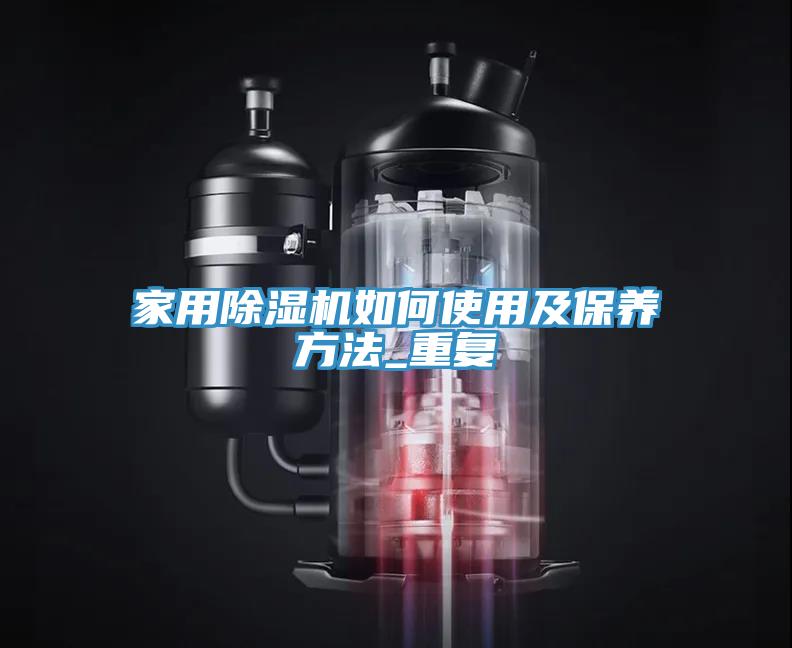 家用91免费网站在线观看如何使用及保养方法_重复