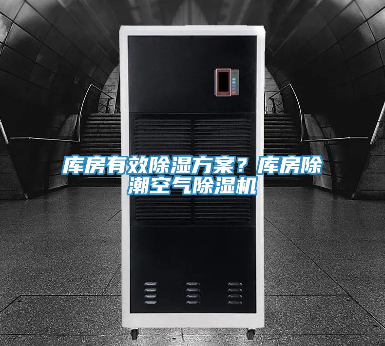 库房有效除湿方案？库房除潮空气91免费网站在线观看