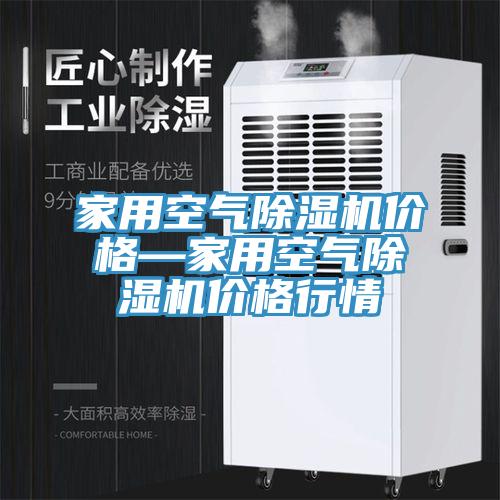 家用空气91免费网站在线观看价格—家用空气91免费网站在线观看价格行情