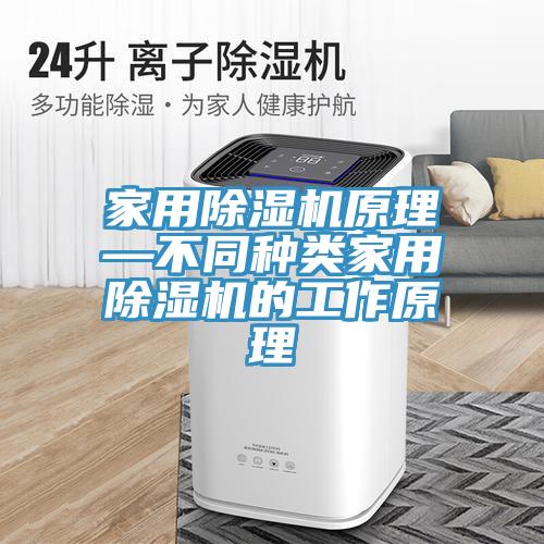 家用91免费网站在线观看原理—不同种类家用91免费网站在线观看的工作原理