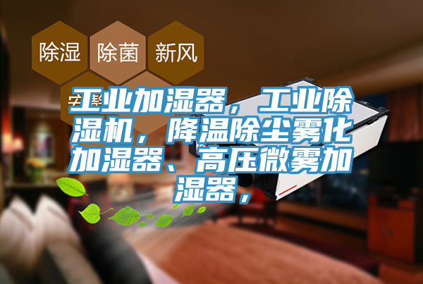 工业加湿器，工业91免费网站在线观看，降温除尘雾化加湿器、高压微雾加湿器，