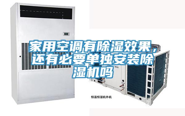 家用空调有除湿效果，还有必要单独安装91免费网站在线观看吗