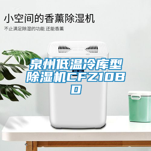 泉州低温冷库型91免费网站在线观看CFZ10BD