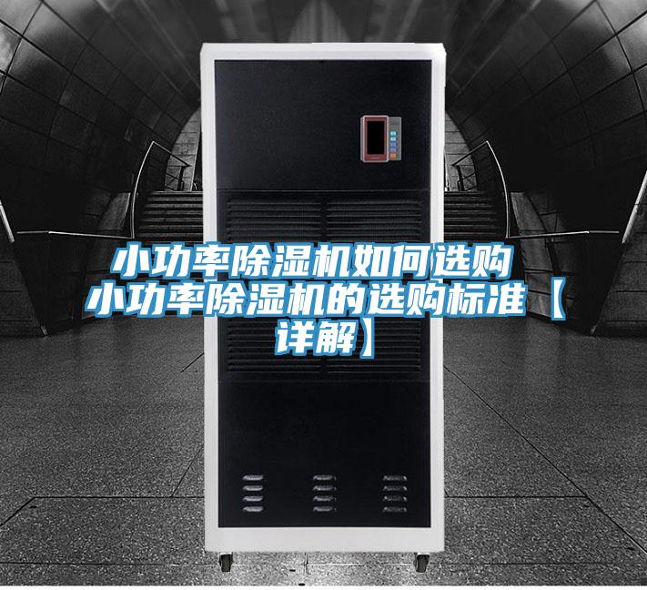 小功率91免费网站在线观看如何选购 小功率91免费网站在线观看的选购标准【详解】