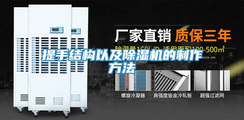 提手结构以及91免费网站在线观看的制作方法