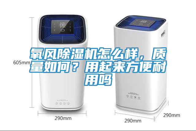 氧风91免费网站在线观看怎么样，质量如何？用起来方便耐用吗