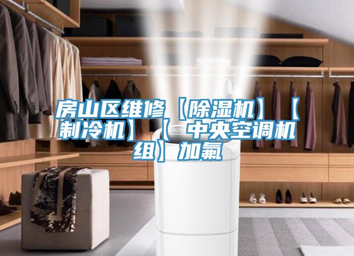 房山区维修【91免费网站在线观看】【制冷机】【 中央空调机组】加氟