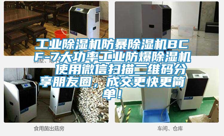工业91免费网站在线观看防暴91免费网站在线观看BCF-7大功率工业防爆91免费网站在线观看  使用微信扫描二维码分享朋友圈，成交更快更简单！