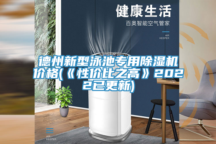 德州新型泳池专用91免费网站在线观看价格(《性价比之高》2022已更新)